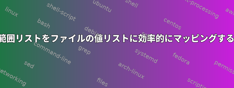 範囲リストをファイルの値リストに効率的にマッピングする