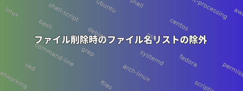 ファイル削除時のファイル名リストの除外