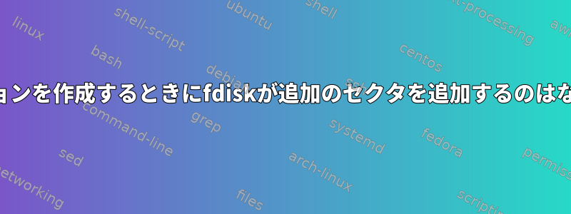 パーティションを作成するときにfdiskが追加のセクタを追加するのはなぜですか？