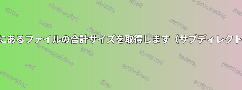 現在のディレクトリにあるファイルの合計サイズを取得します（サブディレクトリサイズを除く）。