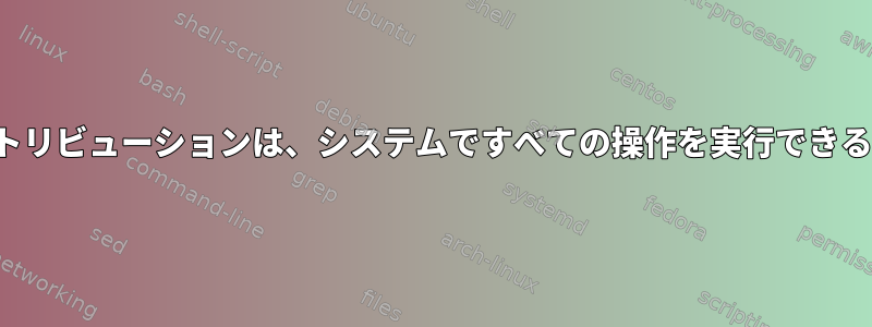 すべてのDebianベースのLinuxディストリビューションは、システムですべての操作を実行できるユーザーとしてsudoを使用しますか？