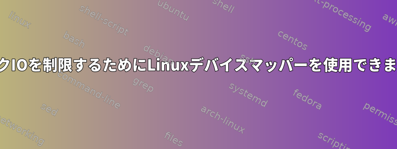 ディスクIOを制限するためにLinuxデバイスマッパーを使用できますか？