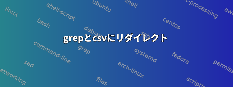 grepとcsvにリダイレクト