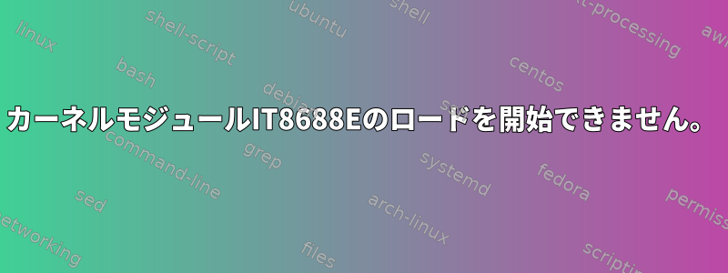 カーネルモジュールIT8688Eのロードを開始できません。