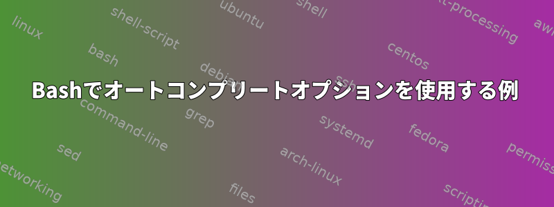 Bashでオートコンプリートオプションを使用する例