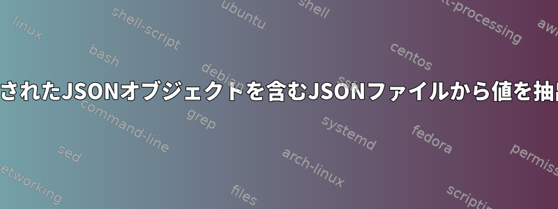 エンコードされたJSONオブジェクトを含むJSONファイルから値を抽出する方法