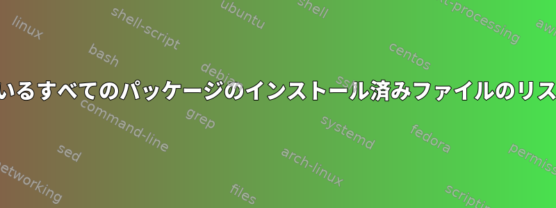 システムにインストールされているすべてのパッケージのインストール済みファイルのリストからファイルを検索する方法