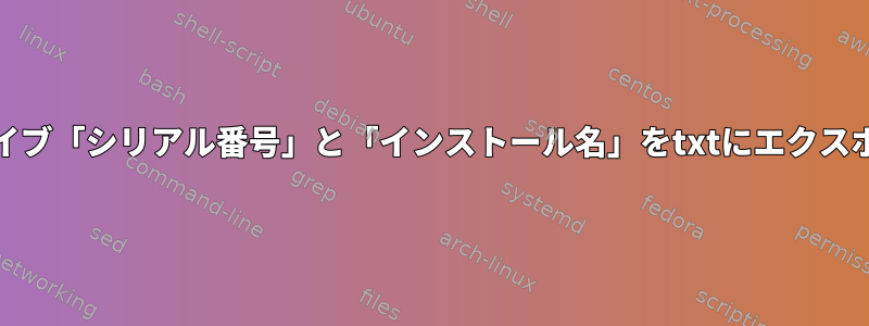 Raidを認識すると、ドライブ「シリアル番号」と「インストール名」をtxtにエクスポートできませんでした。