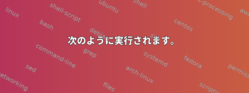 次のように実行されます。