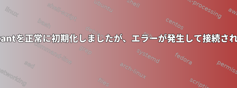 wpa_supplicantを正常に初期化しましたが、エラーが発生して接続されていません。