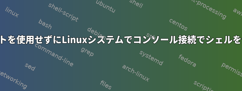 物理ポートを使用せずにLinuxシステムでコンソール接続でシェルを使用する