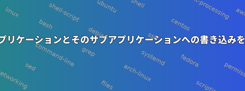 指定されたアプリケーションとそのサブアプリケーションへの書き込みを拒否します。