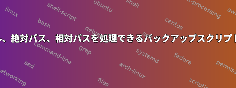 ファイル、絶対パス、相対パスを処理できるバックアップスクリプトの作成