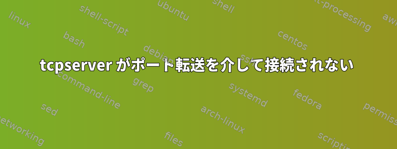 tcpserver がポート転送を介して接続されない