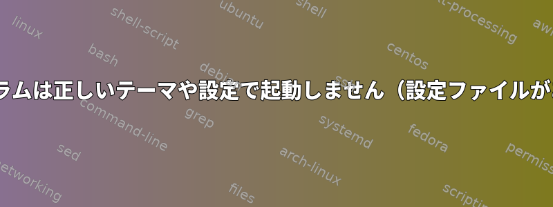 GTK3プログラムは正しいテーマや設定で起動しません（設定ファイルがあっても）。