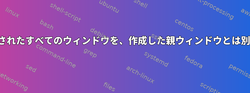 i3：あるウィンドウで作成されたすべてのウィンドウを、作成した親ウィンドウとは別の分割スタイルにする方法