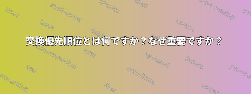 交換優先順位とは何ですか？なぜ重要ですか？