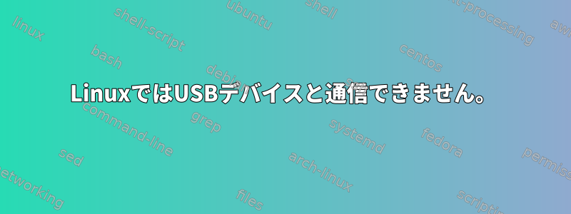 LinuxではUSBデバイスと通信できません。