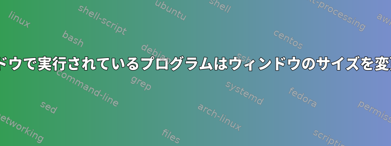 tmux：ウィンドウで実行されているプログラムはウィンドウのサイズを変更できますか？