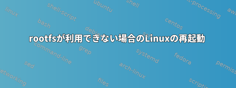 rootfsが利用できない場合のLinuxの再起動