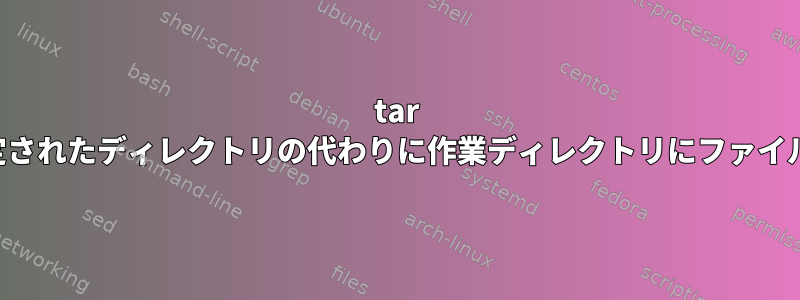 tar コマンドは、指定されたディレクトリの代わりに作業ディレクトリにファイルを保存します。