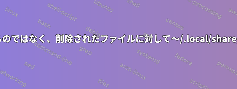 GNOMEは、rmコマンドが使用するのではなく、削除されたファイルに対して〜/.local/share/Trash/filesのみを使用しますか？