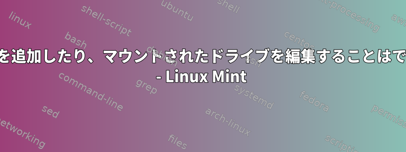 フォルダを追加したり、マウントされたドライブを編集することはできません - Linux Mint