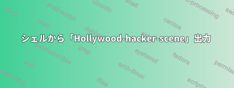 シェルから「Hollywood-hacker-scene」出力