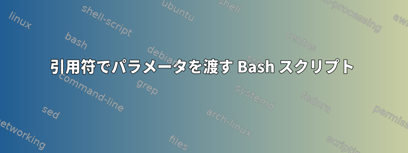 引用符でパラメータを渡す Bash スクリプト