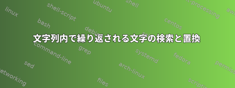 文字列内で繰り返される文字の検索と置換