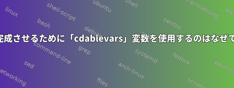 タブを完成させるために「cdablevars」変数を使用するのはなぜですか？