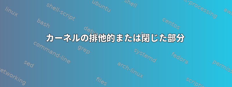 カーネルの排他的または閉じた部分