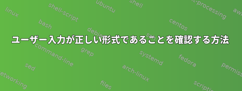 ユーザー入力が正しい形式であることを確認する方法