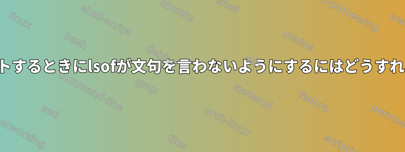 ソケットをテストするときにlsofが文句を言わないようにするにはどうすればよいですか？