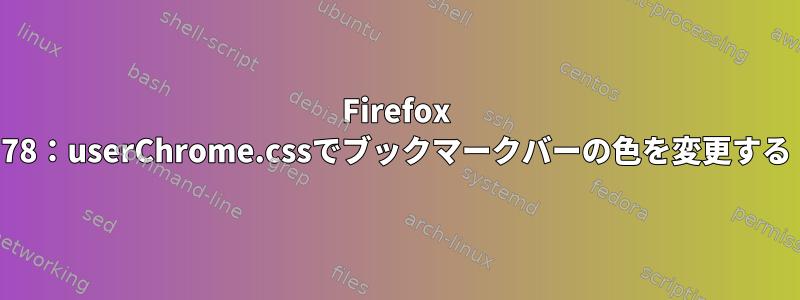 Firefox 78：userChrome.cssでブックマークバーの色を変更する