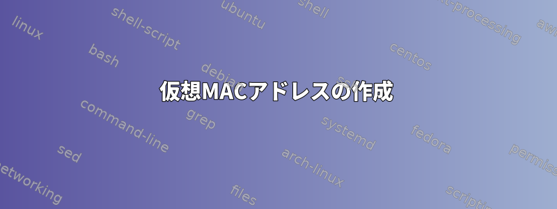 仮想MACアドレスの作成