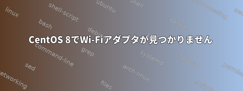 CentOS 8でWi-Fiアダプタが見つかりません