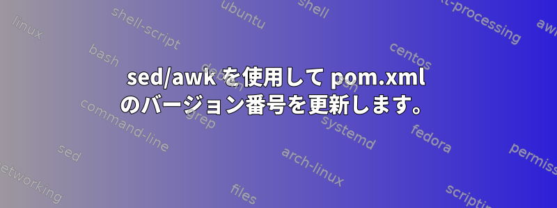 sed/awk を使用して pom.xml のバージョン番号を更新します。