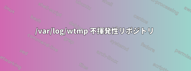 /var/log/wtmp 不揮発性リポジトリ