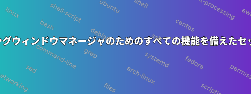 （すべて）タイリングウィンドウマネージャのためのすべての機能を備えたセッションマネージャ