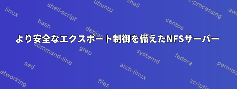 より安全なエクスポート制御を備えたNFSサーバー