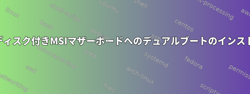 GPTディスク付きMSIマザーボードへのデュアルブートのインストール