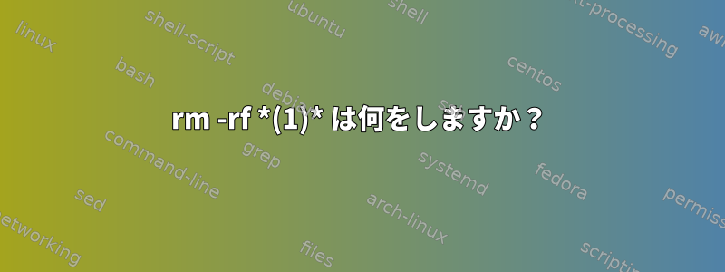 rm -rf *(1)* は何をしますか？