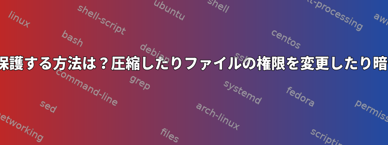 Linuxでディレクトリをパスワードで保護する方法は？圧縮したりファイルの権限を変更したり暗号化したりする必要はありませんか？