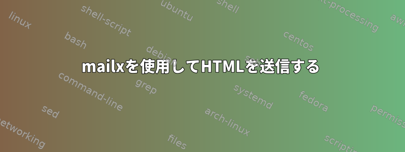 mailxを使用してHTMLを送信する