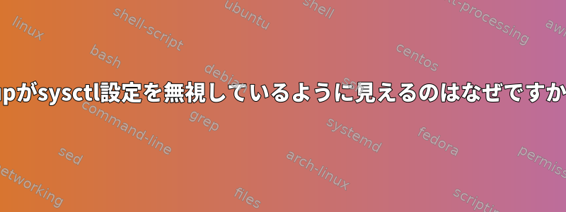 ifupがsysctl設定を無視しているように見えるのはなぜですか？