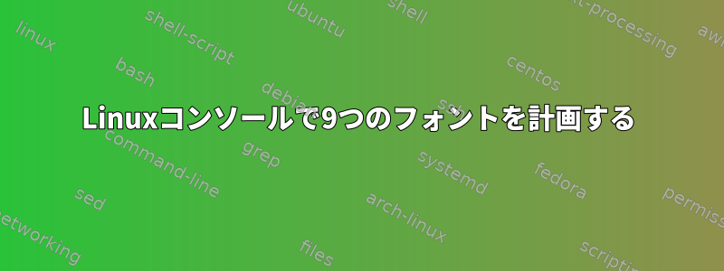 Linuxコンソールで9つのフォントを計画する