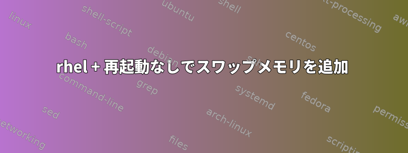 rhel + 再起動なしでスワップメモリ​​を追加