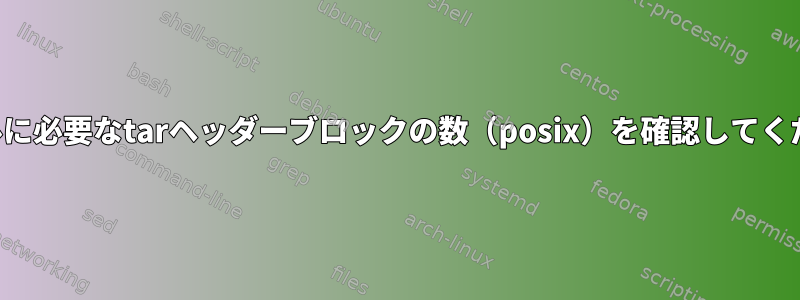 ファイルに必要なtarヘッダーブロックの数（posix）を確認してください。