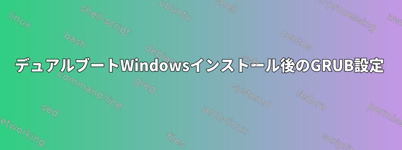 デュアルブートWindowsインストール後のGRUB設定